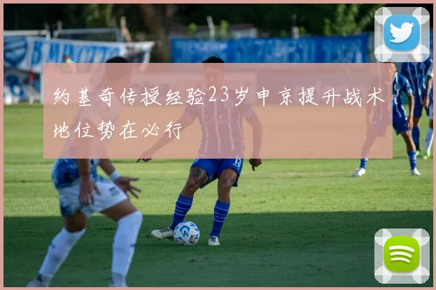约基奇传授经验23岁申京提升战术地位势在必行
