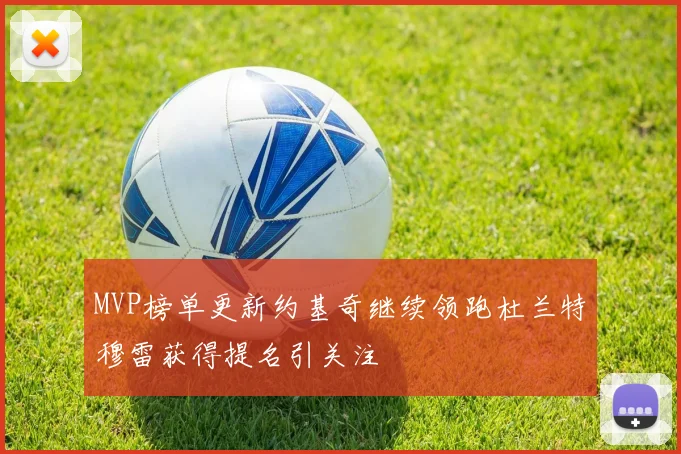 MVP榜单更新约基奇继续领跑杜兰特穆雷获得提名引关注