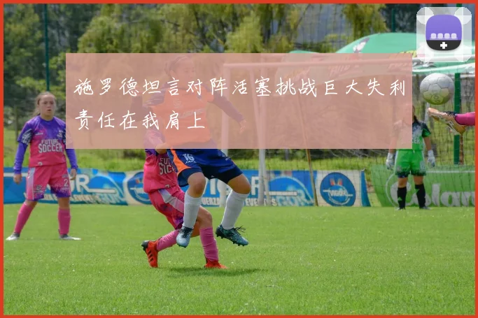 施罗德坦言对阵活塞挑战巨大失利责任在我肩上